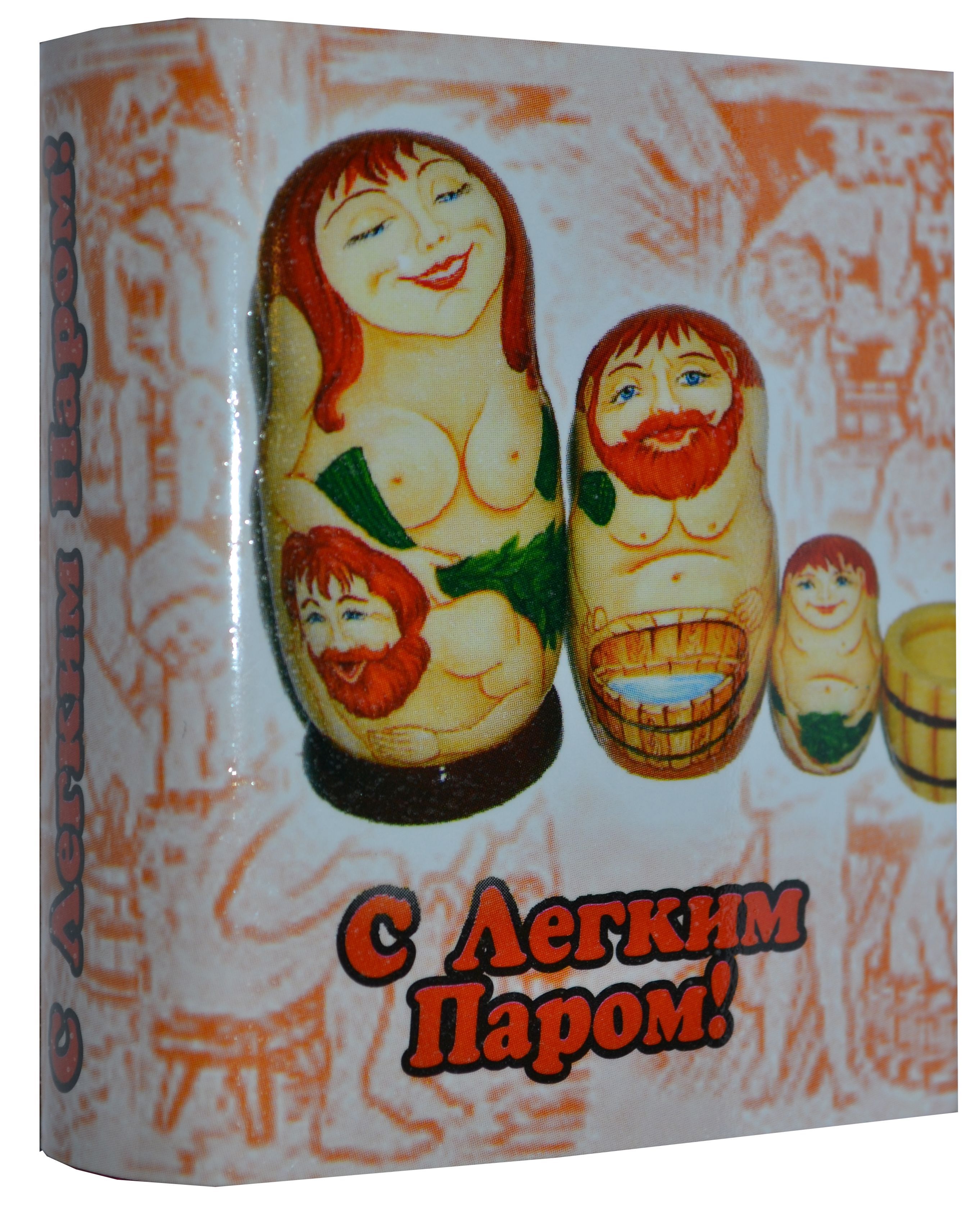 С легким паром! С легким паром!