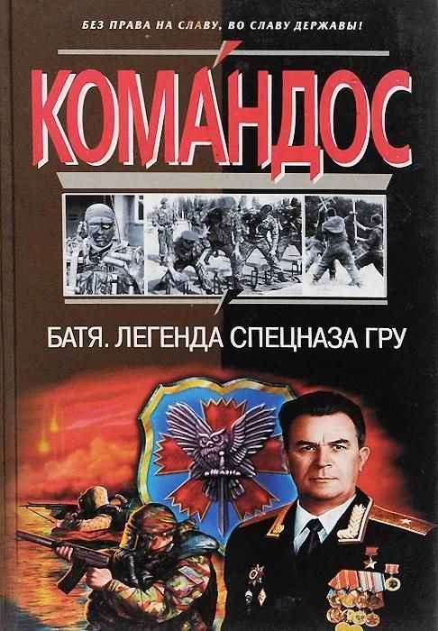 БУКИНИСТИКА Батя: Легенда спецназа ГРУ. Изд 2004 г. БУКИНИСТИКА Батя: Легенда спецназа ГРУ. Изд 2004 г.
