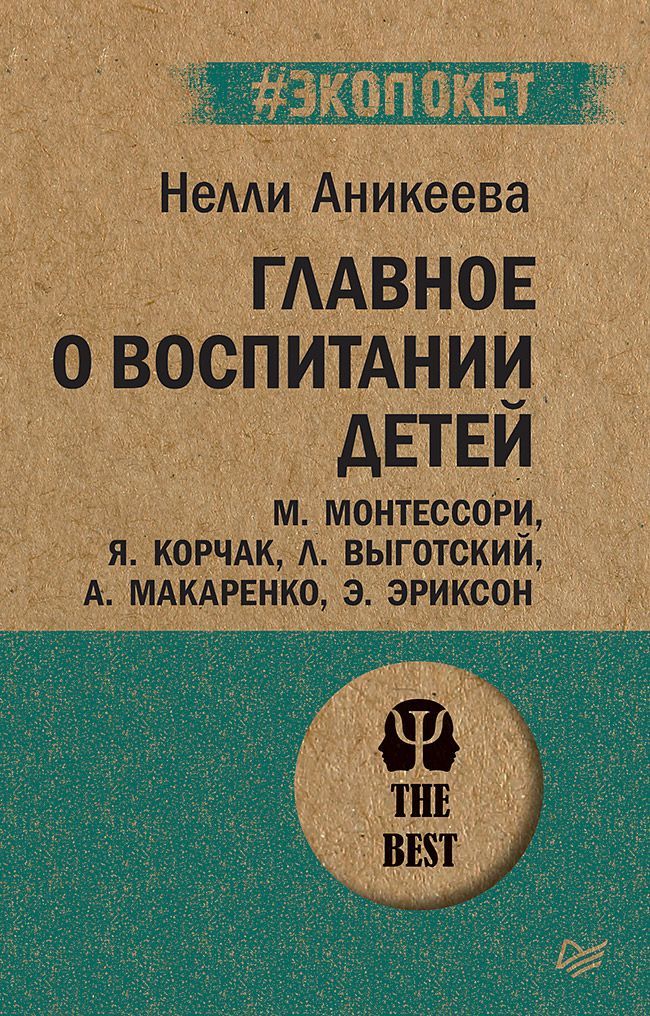 Главное о воспитании детей. М. Монтессори, Я. Корчак, Л. Выготский, А. Макаренко, Э. Эриксон  (#экоп Главное о воспитании детей. М. Монтессори, Я. Корчак, Л. Выготский, А. Макаренко, Э. Эриксон  (#экоп