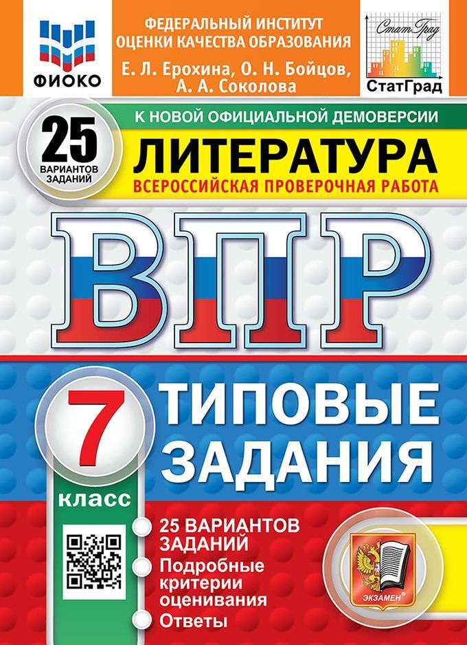 ВПР. ФИОКО. СТАТГРАД. ЛИТЕРАТУРА. 7 КЛАСС. 25 ВАРИАНТОВ. ТЗ. ФГОС НОВЫЙ