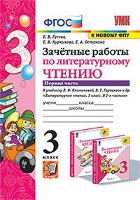 УМКн. ЗАЧЕТНЫЕ РАБОТЫ. ЛИТЕРАТУРНОЕ ЧТЕНИЕ. 3 КЛАСС. Ч.1. КЛИМАНОВА, ГОРЕЦКИЙ. ФГОС