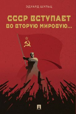 СССР вступает во Вторую мировую... Монография. СССР вступает во Вторую мировую... Монография.