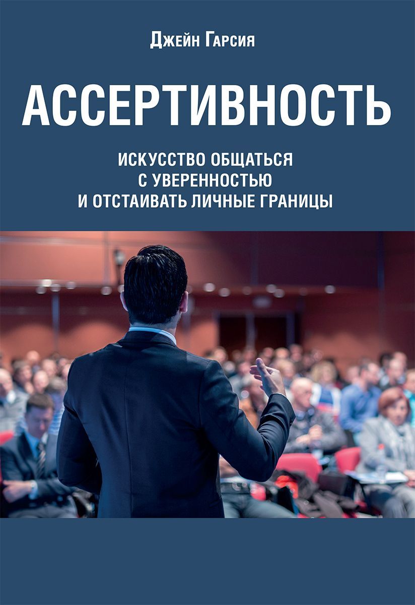 Ассертивность: искусство общаться с уверенностью и отстаивать личные границы