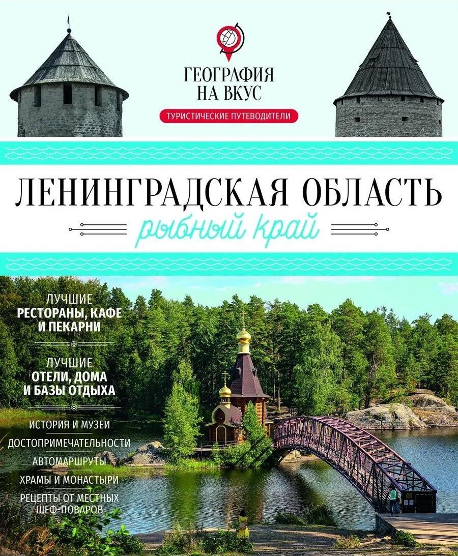 Ленинградская область - рыбный край: гастрономический путеводитель Ленинградская область - рыбный край: гастрономический путеводитель
