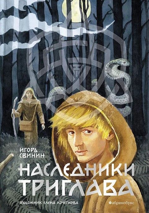 Наследники Триглава. Книга первая Наследники Триглава. Книга первая