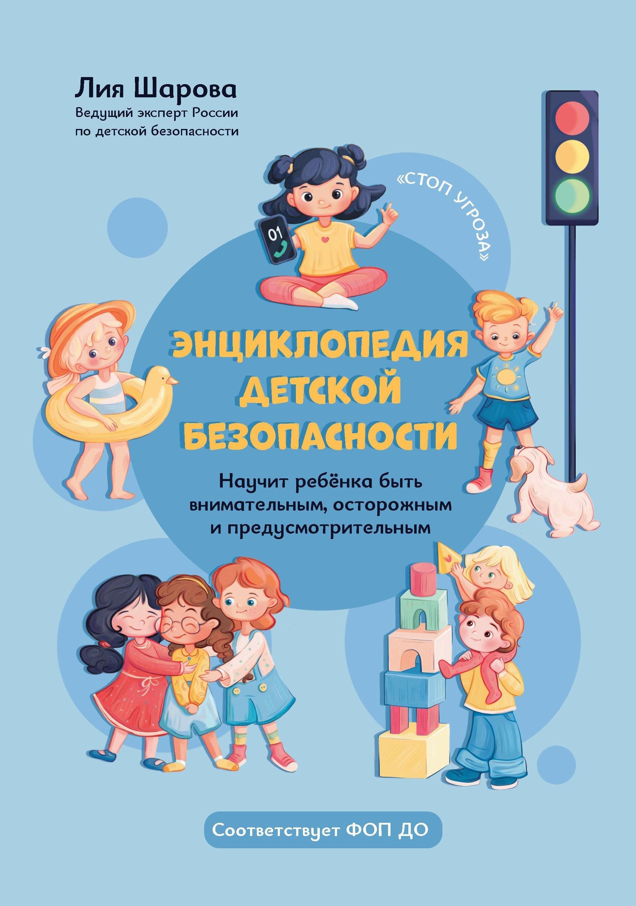 Энциклопедия детской безопасности Энциклопедия детской безопасности