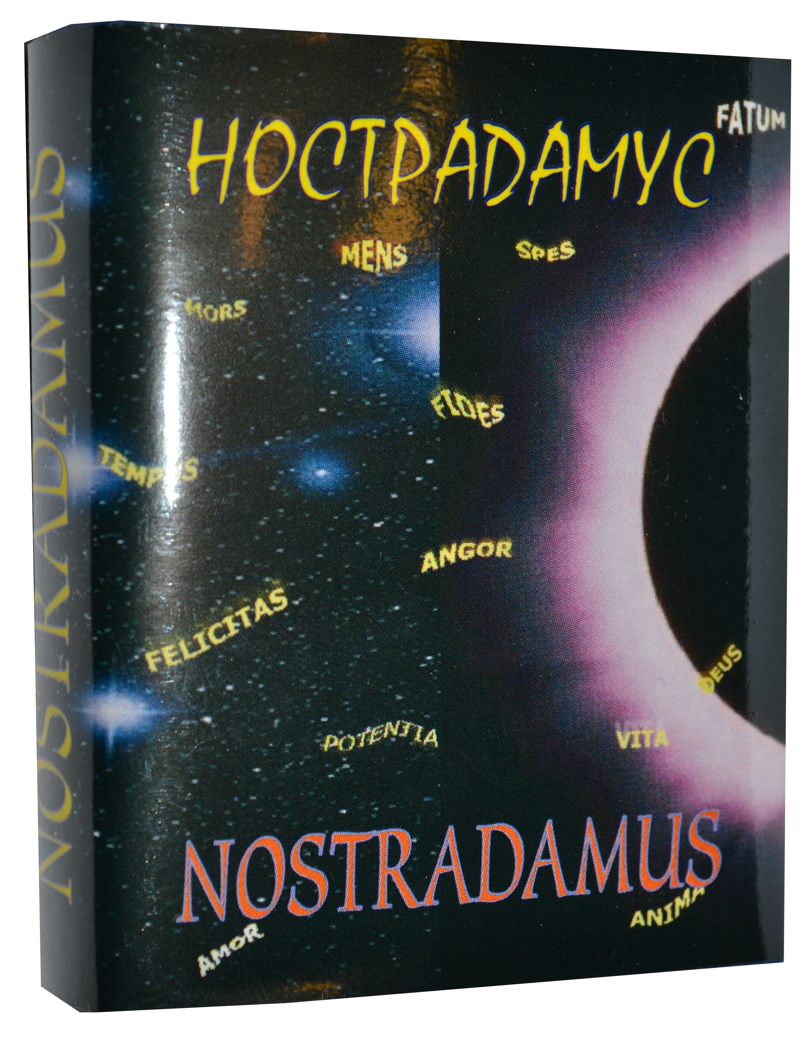 Нострадамус М., "Предсказания" 