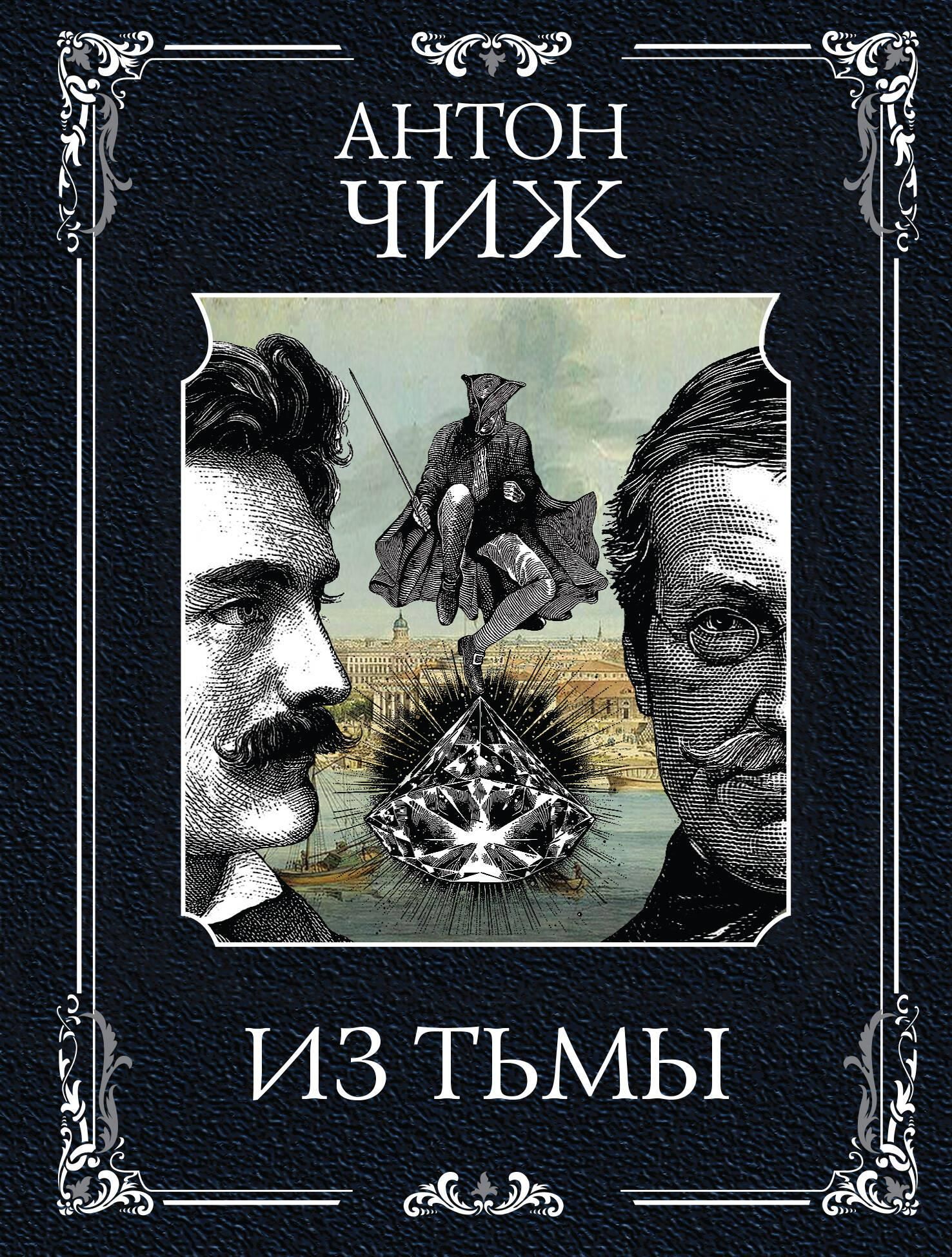 Из тьмы (Родин Ванзаров #11)