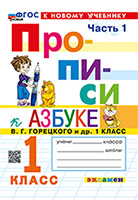 ПРОПИСИ. 1 КЛАСС. Ч.1. ГОРЕЦКИЙ. ФГОС НОВЫЙ (к новому учебнику)