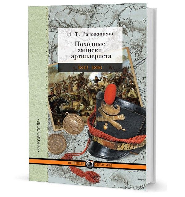 Походные записки артиллериста. 1812–1816
