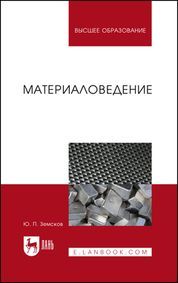 Материаловедение. Учебное пособие для вузов, 2-е изд., стер.