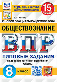 ВПР. ФИОКО. СТАТГРАД. ОБЩЕСТВОЗНАНИЕ. 8 КЛАСС. 15 ВАРИАНТОВ. ТЗ. ФГОС