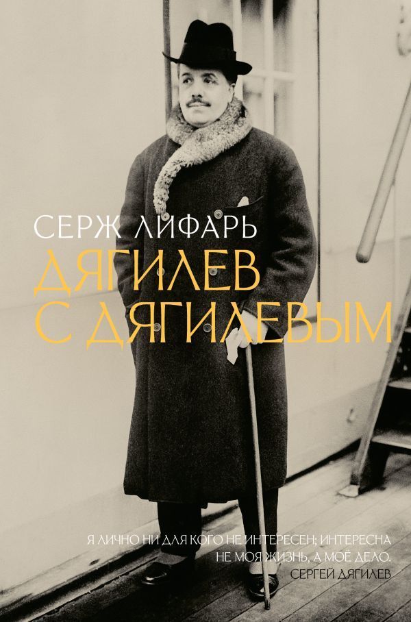 Дягилев. С Дягилевым Дягилев. С Дягилевым