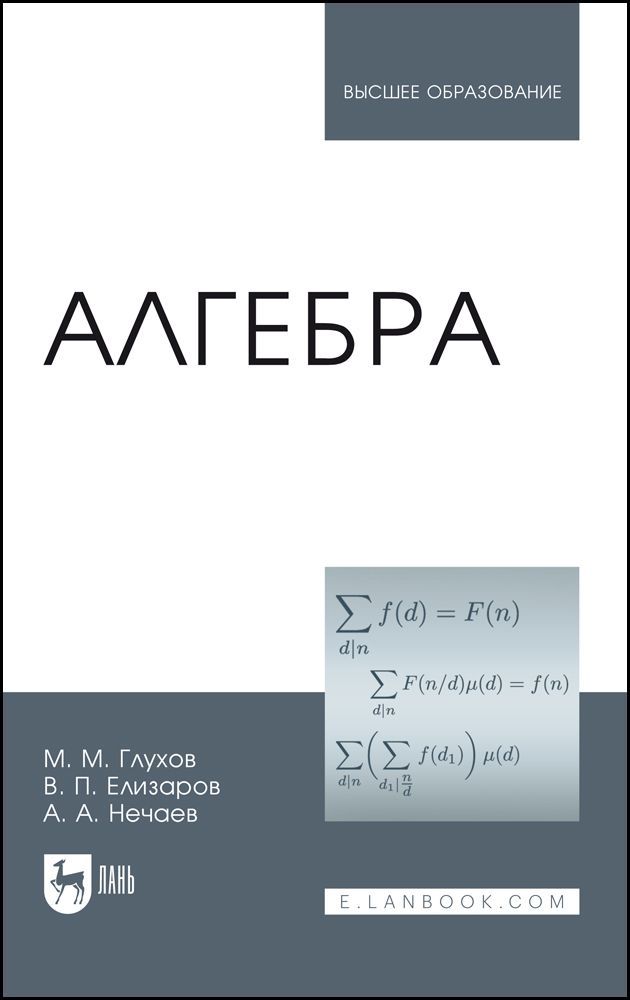 Алгебра. Учебник для вузов, 6-е изд., стер.