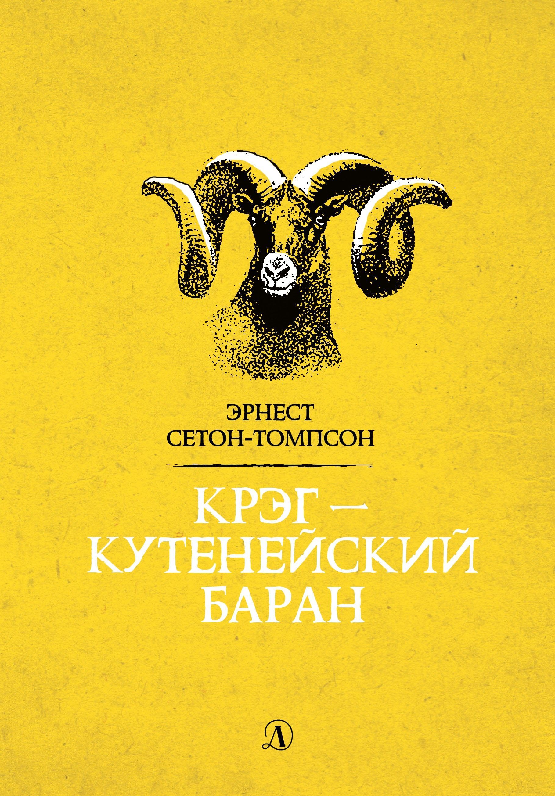 Крэг - кутенейский баран Крэг - кутенейский баран