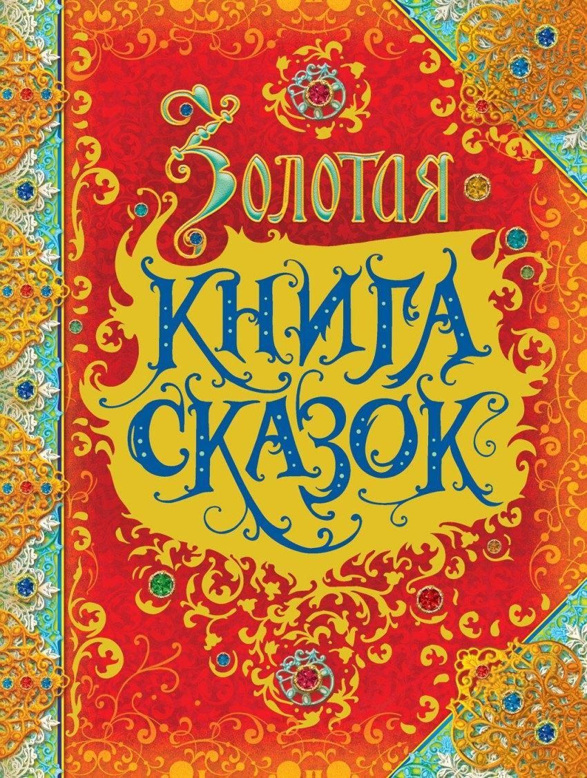 Золотая книга сказок Золотая книга сказок