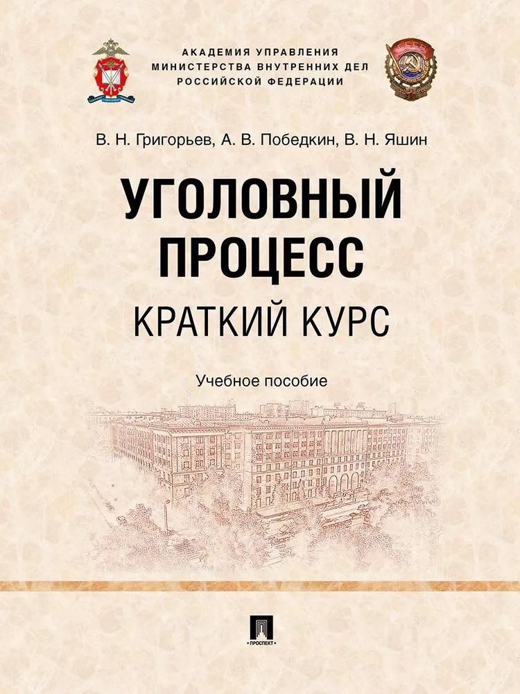 Уголовный процесс. Краткий курс.
