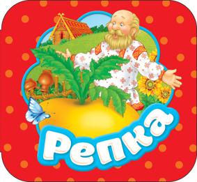Афанасьев А. Н. Репка. Гармошка