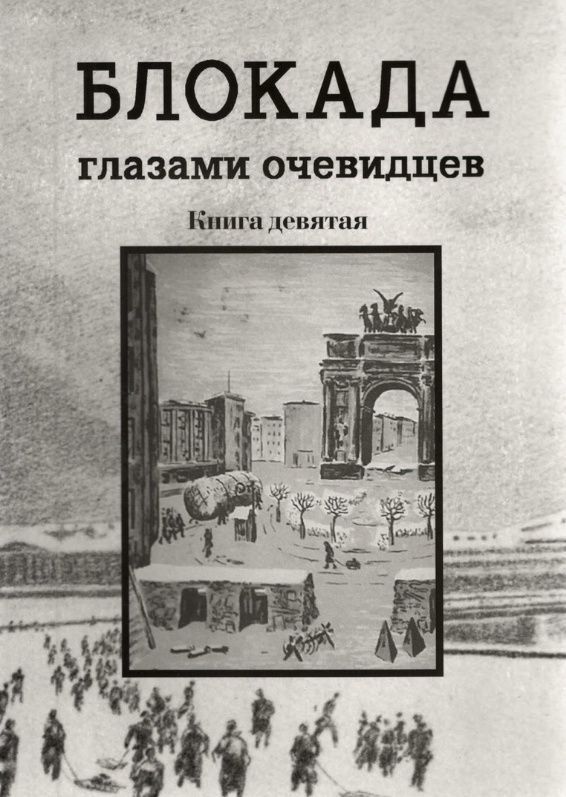 Ц Блокада глазами очевидцев. Книга девятая Ц Блокада глазами очевидцев. Книга девятая