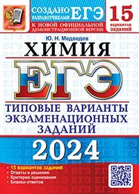 ЕГЭ 2024. 15 ТВЭЗ. ХИМИЯ. 15 ВАРИАНТОВ. ТИПОВЫЕ ВАРИАНТЫ ЭКЗАМЕНАЦИОННЫХ ЗАДАНИЙ