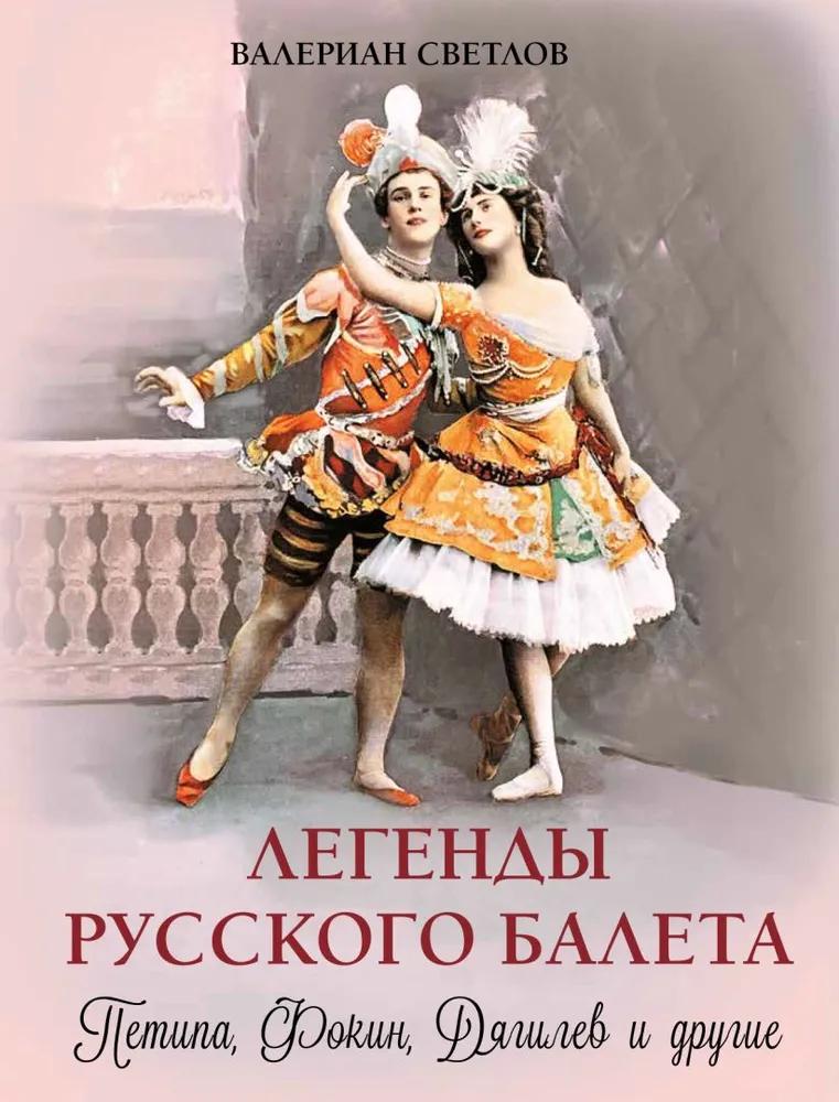Легенды русского балета: Петипа, Фокин, Дягилев и другие