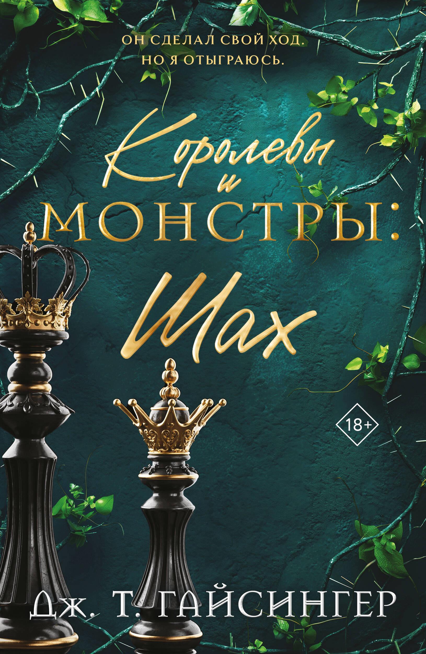 Королевы и монстры: Шах (Королевы и монстры #2) Королевы и монстры: Шах (Королевы и монстры #2)