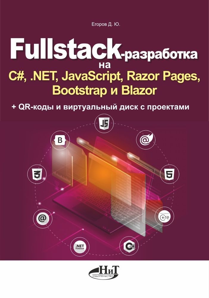 Fullstack-разработка на C#, .NET, JavaScript, Razor Pages, Bootstrap и Blazor + QR-коды и виртуальны