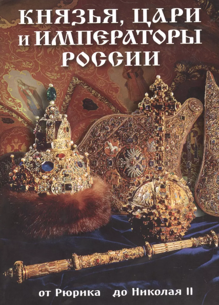 Буклет Князья ,цари,императоры .рус.яз Буклет Князья ,цари,императоры .рус.яз