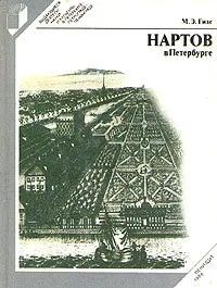 Ц (Букинистика) Нартов в Петербурге. Изд. 1988 г.