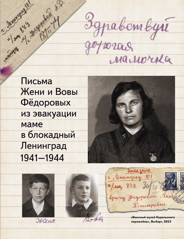 Ц2 "Здравствуй, дорогая мамочка" Письма Жени и Вовы Федоровых из эвакуации маме в блокадный Ленингра