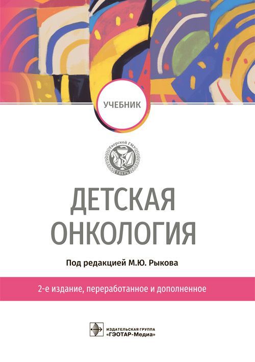 Детская онкология : учебник / под ред. М. Ю. Рыкова. — 2-е изд., перераб. и доп. — Москва : ГЭОТАР-М Детская онкология : учебник / под ред. М. Ю. Рыкова. — 2-е изд., перераб. и доп. — Москва : ГЭОТАР-М
