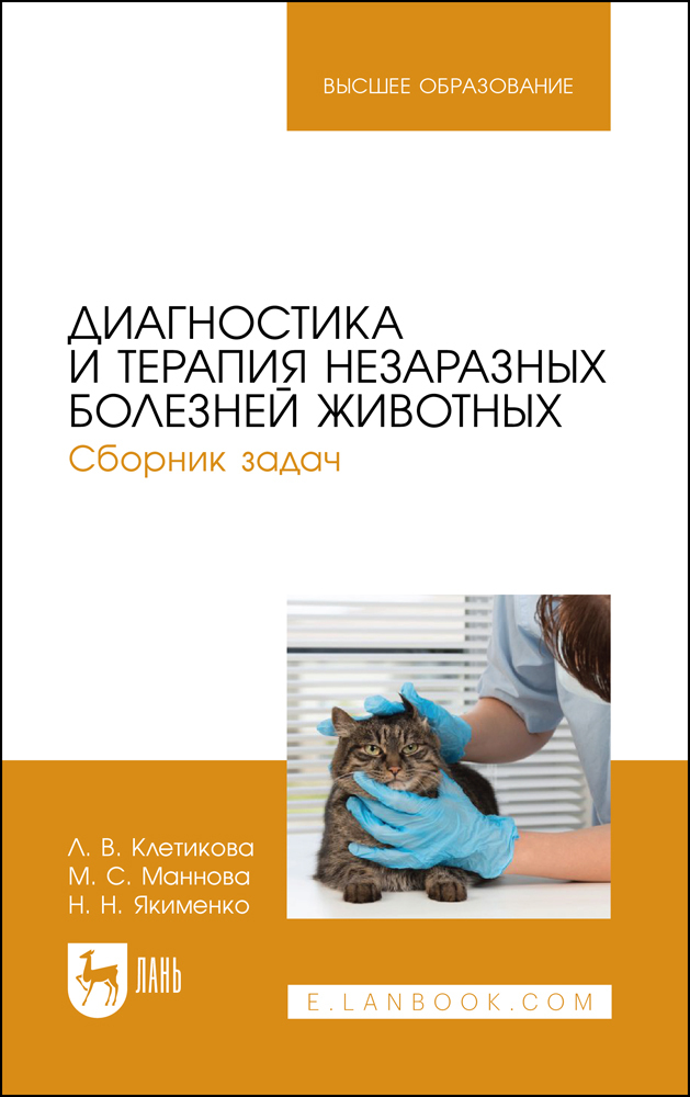 Диагностика и терапия незаразных болезней животных. Сборник задач. Учебное пособие для вузов. Диагностика и терапия незаразных болезней животных. Сборник задач. Учебное пособие для вузов.