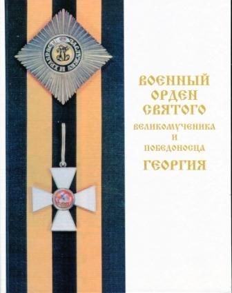 Военный орден Святого великомученика и победоносца Георгия