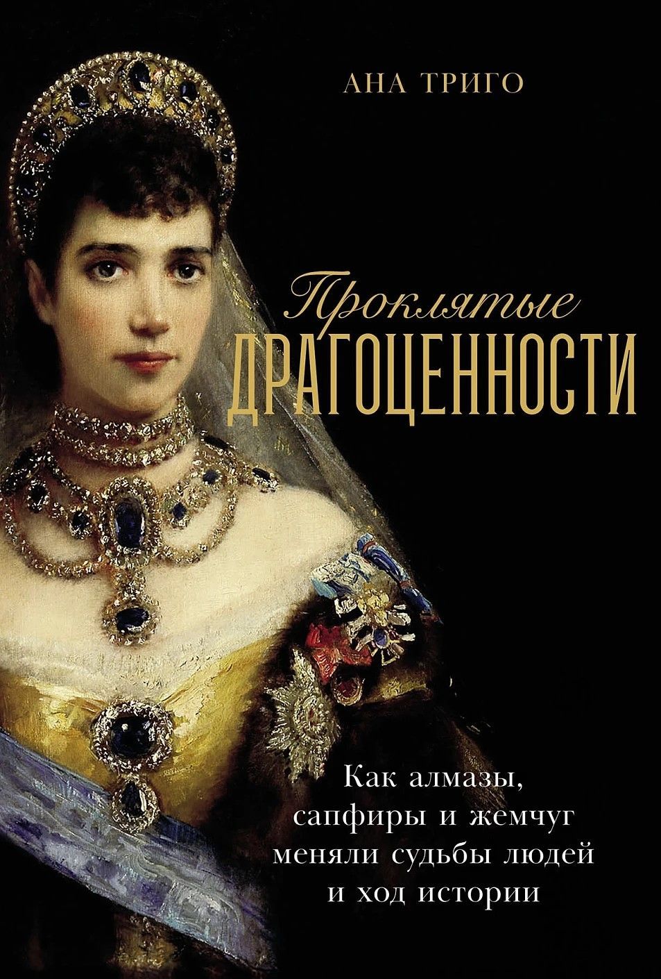 Проклятые драгоценности: Как алмазы, сапфиры и жемчуг меняли судьбы людей и ход истории