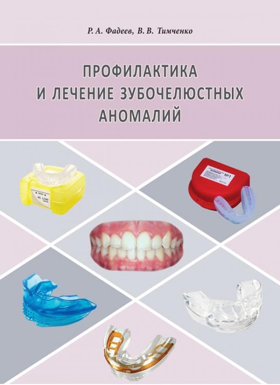 Профилактика и лечение зубочелюстных аномалий с использованием стандартных силиконовых аппаратов