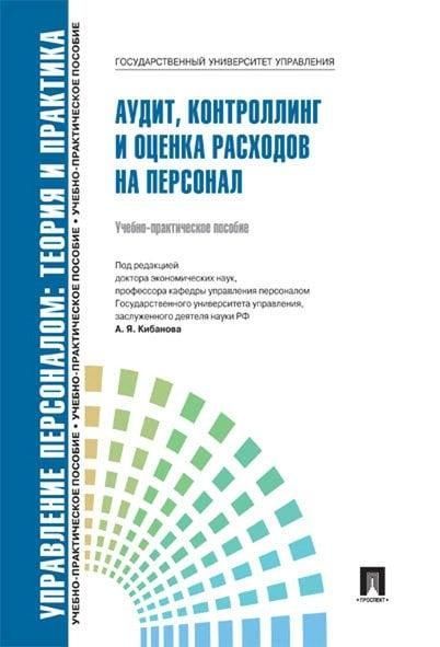 Управление персоналом.Теория и практика. Аудит, контроллинг и оценка расходов на персонал.-практ.пос