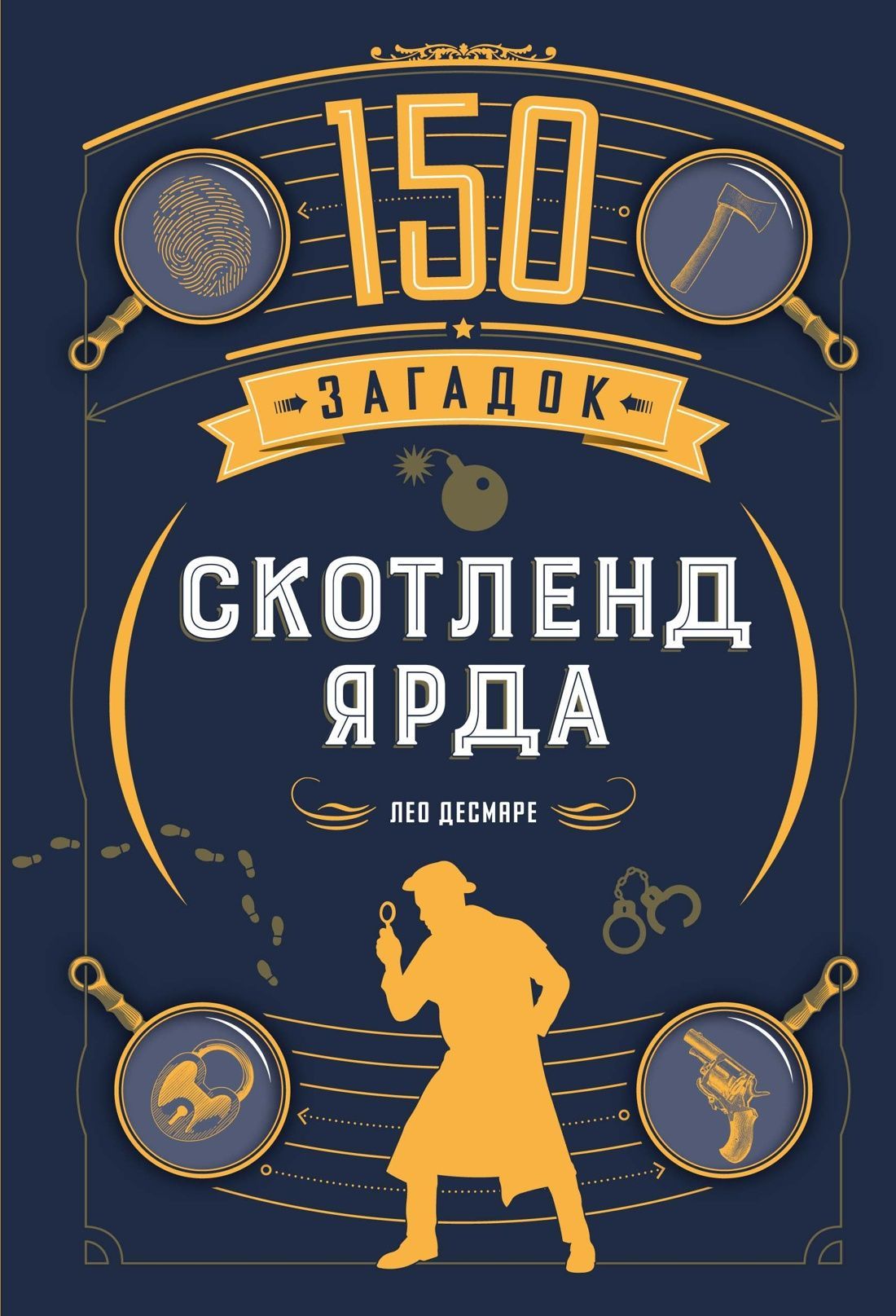 150 загадок Скотленд-Ярда 150 загадок Скотленд-Ярда