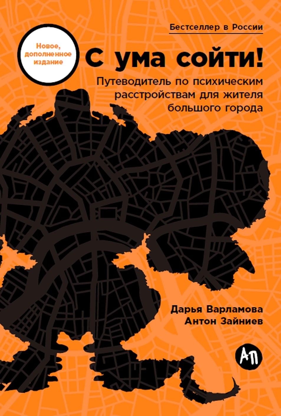 С ума сойти! Путеводитель по психическим расстройствам для жителя большого города (новое, дополненно С ума сойти! Путеводитель по психическим расстройствам для жителя большого города (новое, дополненно