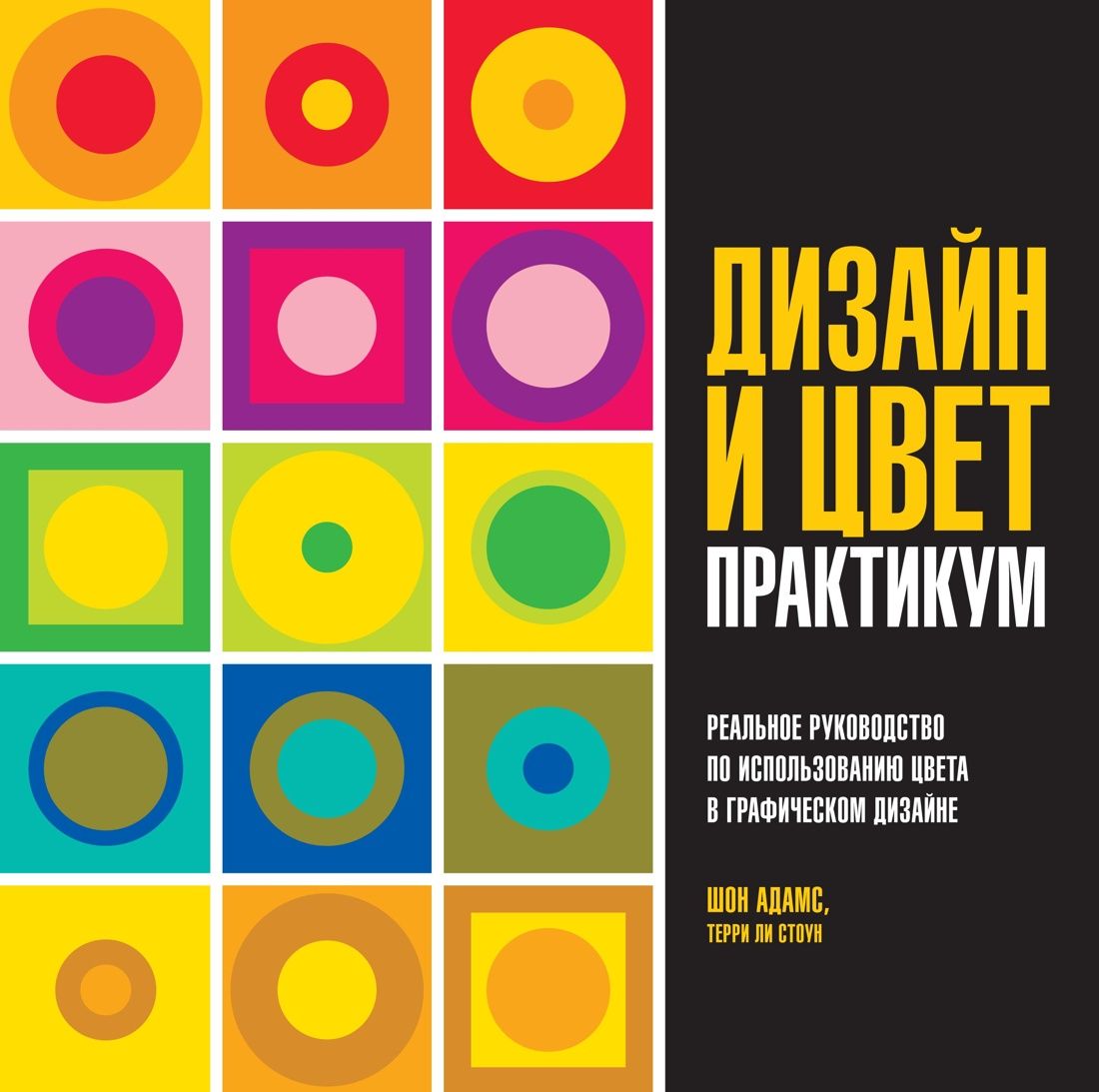 Дизайн и цвет. Практикум