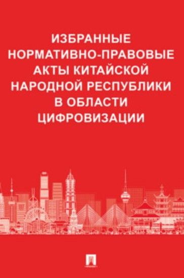 Избранные нормативно-правовые акты Китайской Народной Республики в области цифровизации