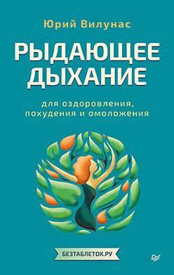Рыдающее дыхание для оздоровления, похудения и омоложения