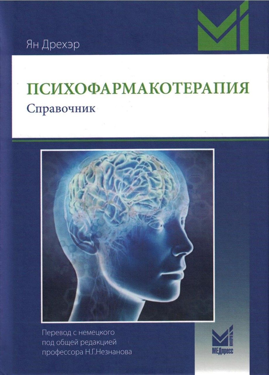 Психофармакотерапия. Справочник. 5-е изд (пер.). Дрехэр Я.