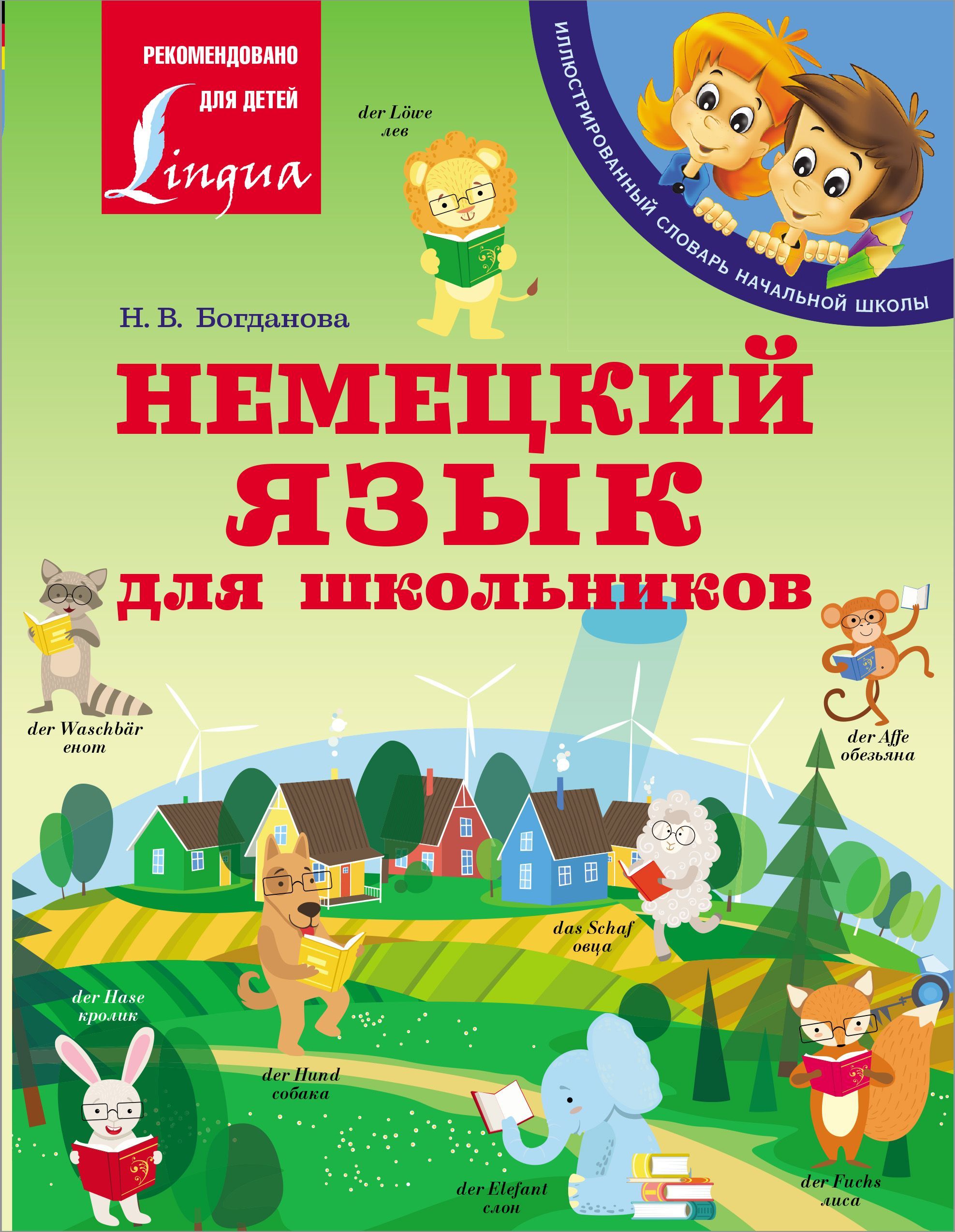 Немецкий язык для школьников (Иллюстрированный словарь) Немецкий язык для школьников (Иллюстрированный словарь)