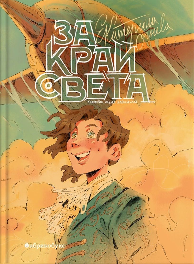 За край света