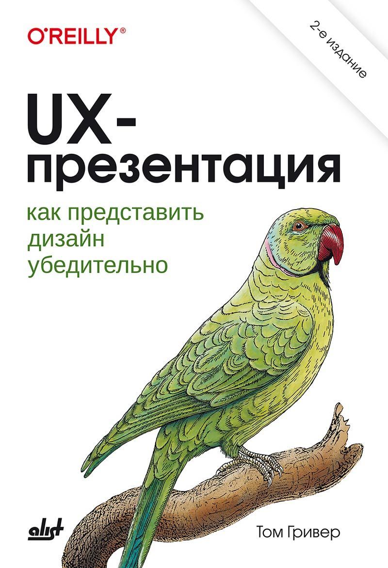 UX-презентация: как представить дизайн убедительно. 2-е изд.