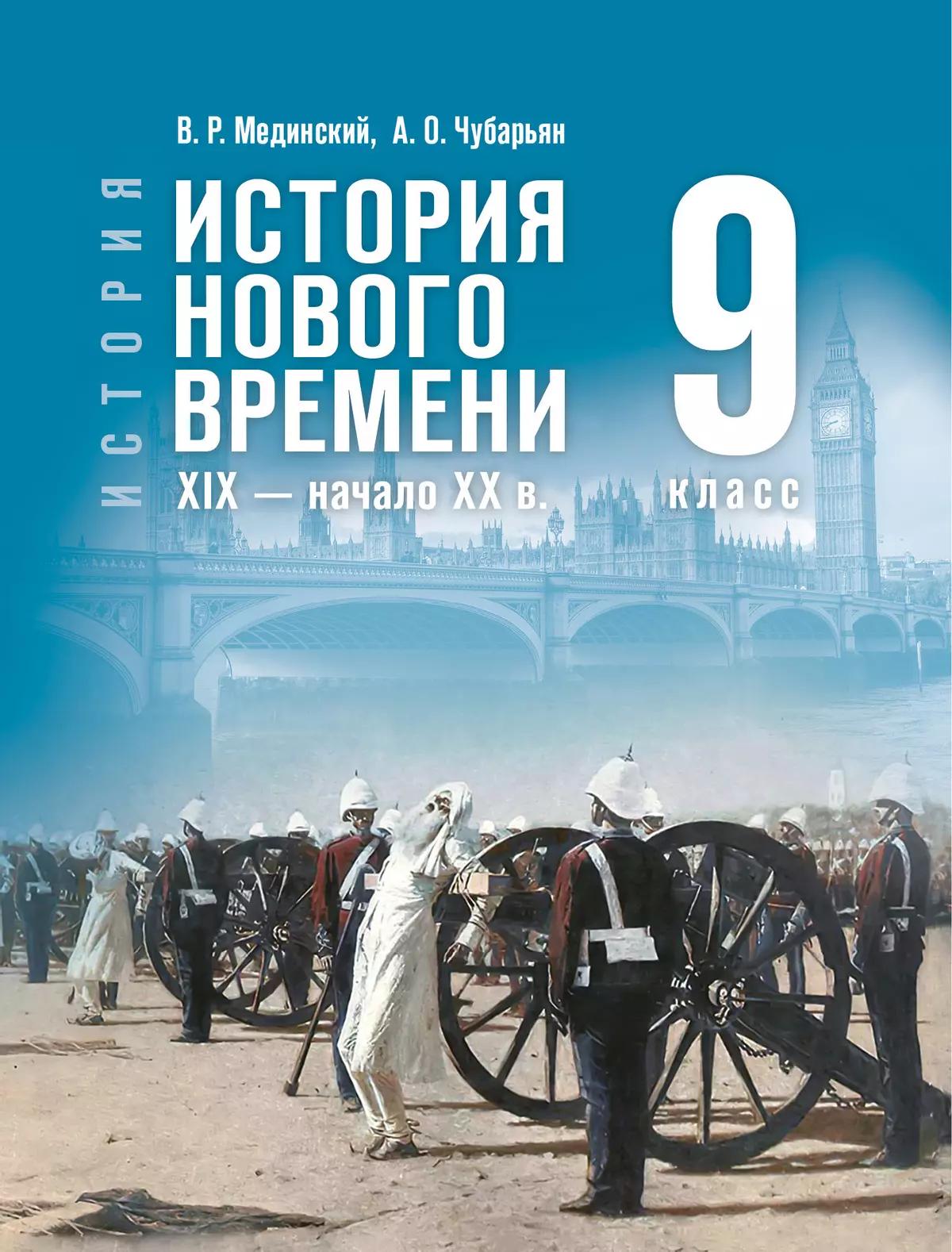 ПРОСВЕЩ_Мединский. История. Всеобщая история. 9 класс. История Нового времени. XIX — начало XX в. Уч