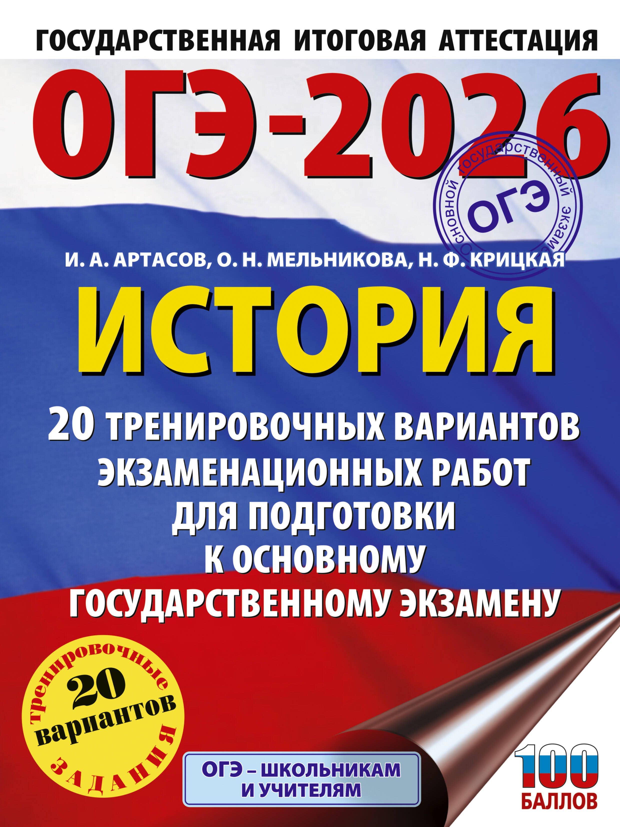 ОГЭ-2026. История. 20 тренировочных вариантов экзаменационных работ для подготовки к основному госуд ОГЭ-2026. История. 20 тренировочных вариантов экзаменационных работ для подготовки к основному госуд