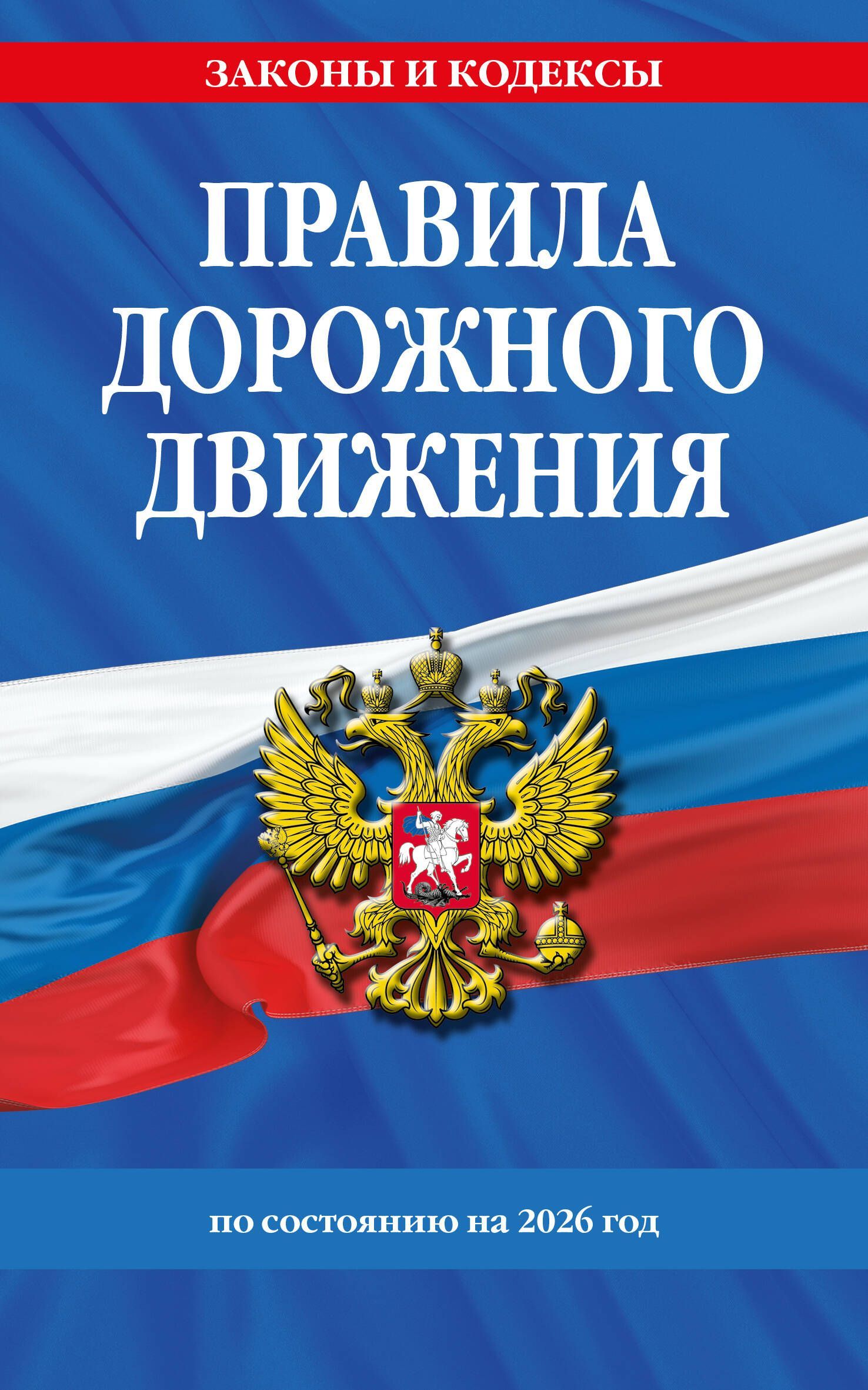 Правила дорожного движения по состоянию на 2026 г. Правила дорожного движения по состоянию на 2026 г.