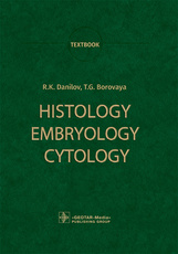 Histology, Embryology, Cytology : Textbook / R. K. Danilov, T. G. Borovaya. — Moscow : GEOTAR-Media,