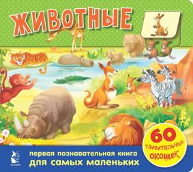 Яшина Г. А.  Животные. 60 удивительных окошек